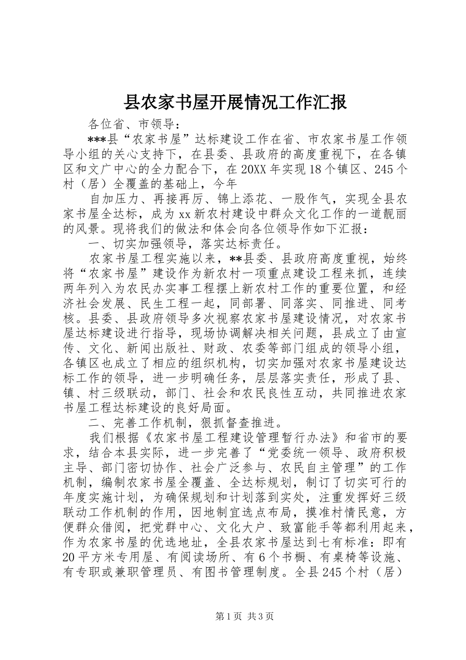 2024年县农家书屋开展情况工作汇报_第1页