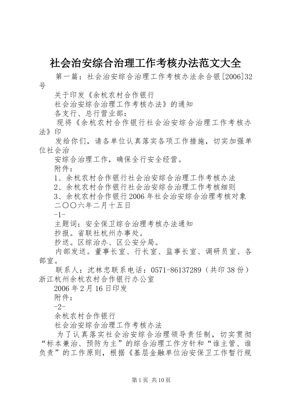 2024年社会治安综合治理工作考核办法范文大全_第1页