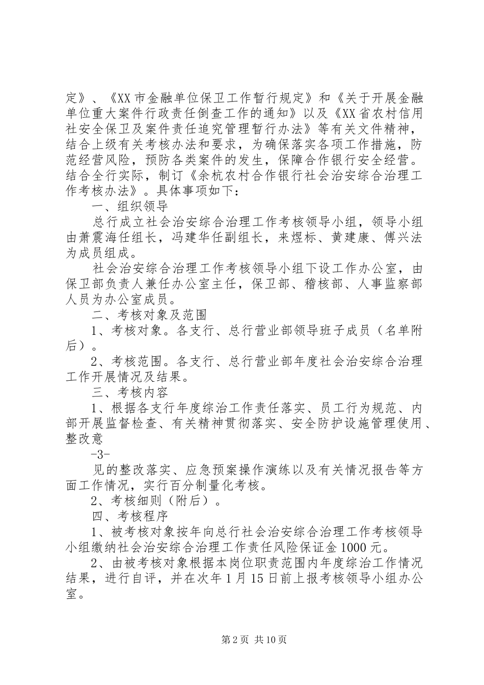 2024年社会治安综合治理工作考核办法范文大全_第2页