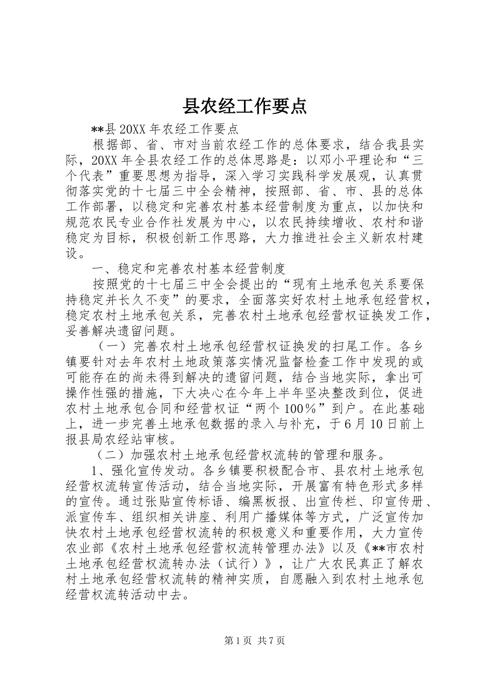 2024年县农经工作要点_第1页