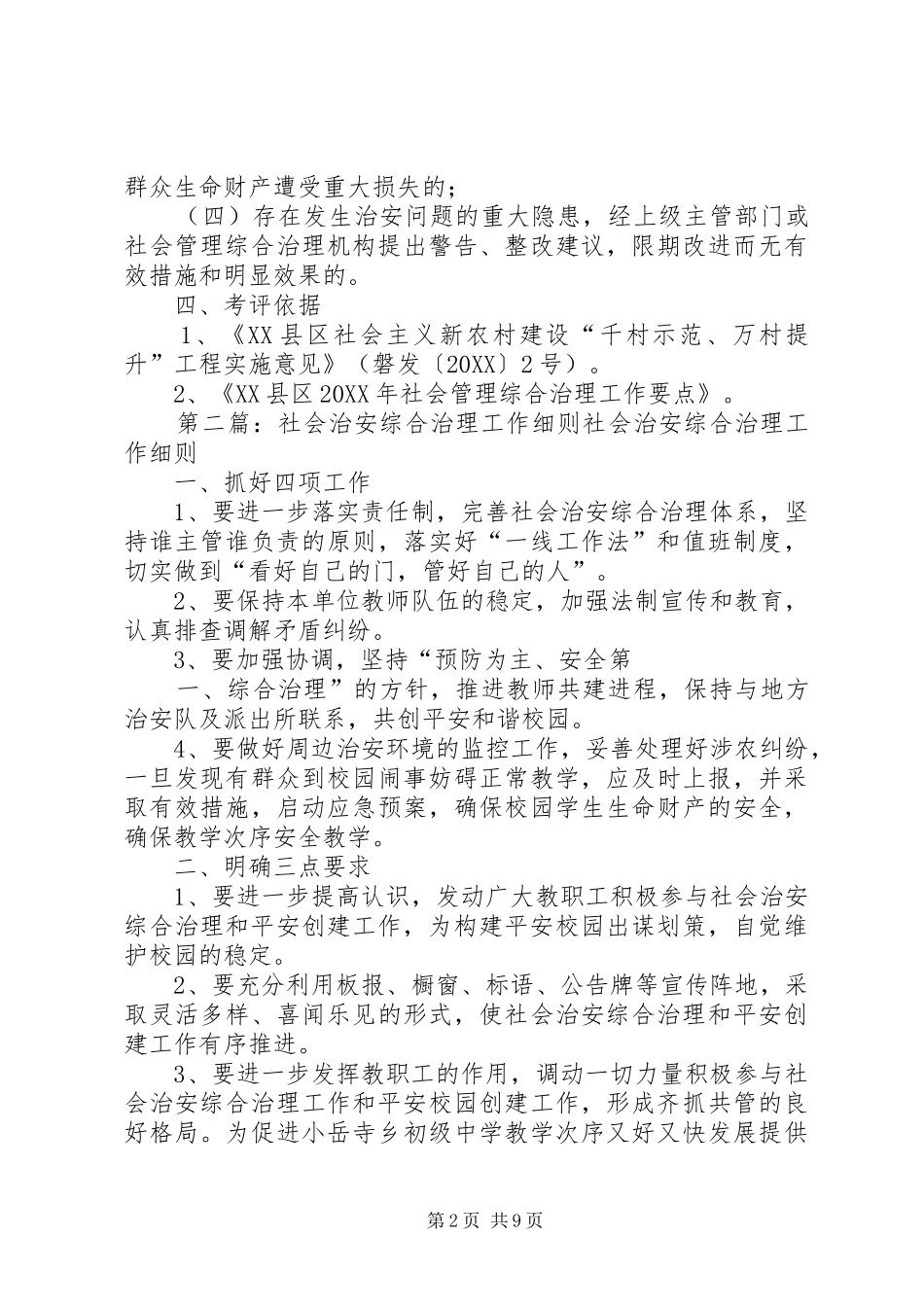 2024年社会治安综合治理工作考核细则_第2页