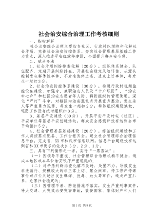 2024年社会治安综合治理工作考核细则