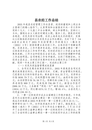 2024年县农经工作总结