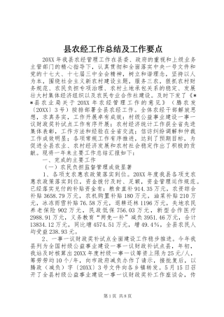 2024年县农经工作总结及工作要点