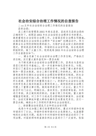 2024年社会治安综合治理工作情况的自查报告