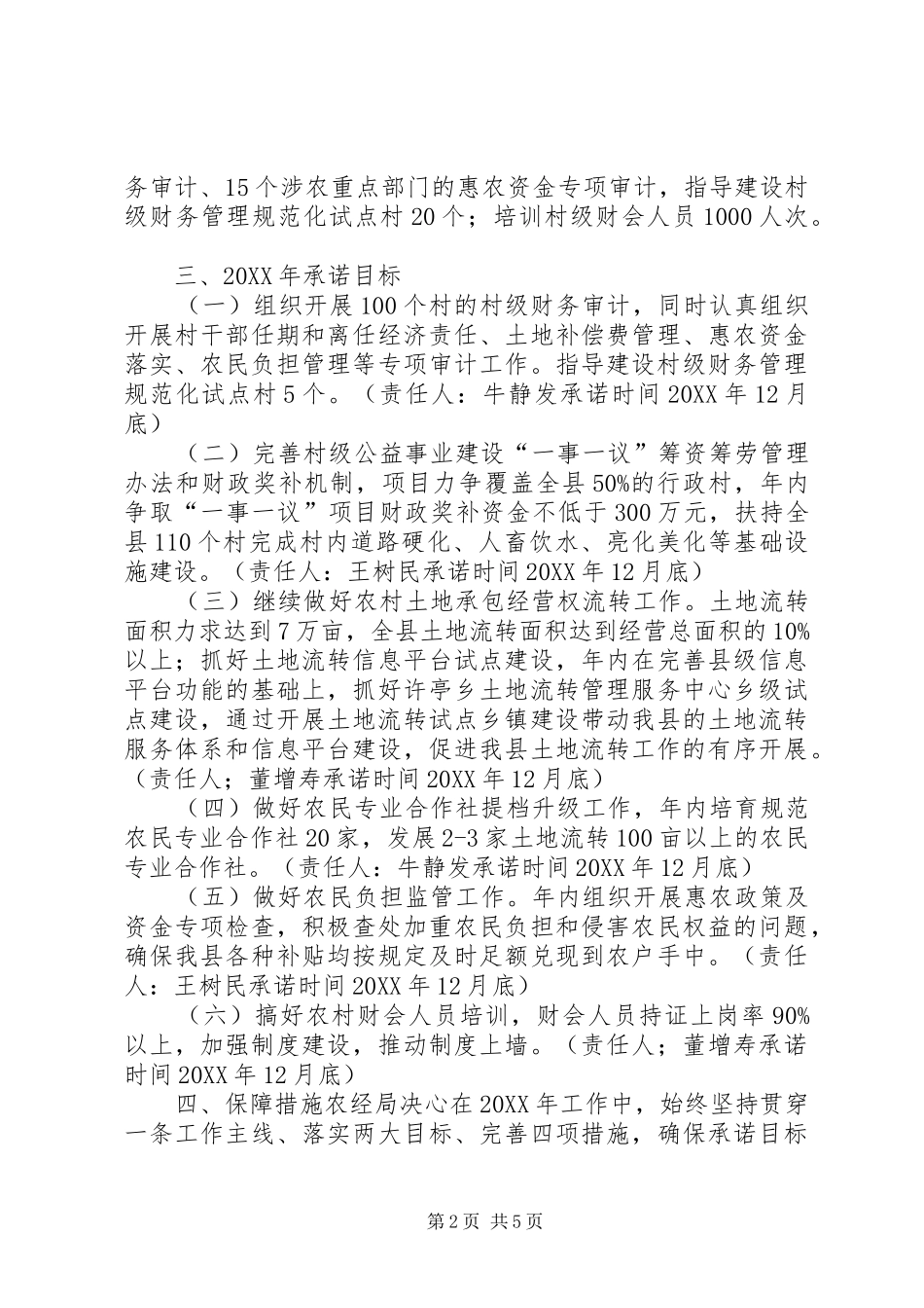 2024年县农经局履职承诺汇报材料_第2页