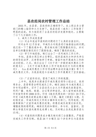2024年县农经局农村管理工作总结