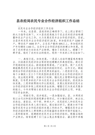 2024年县农经局农民专业合作经济组织工作总结