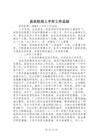 2024年县农经局上半年工作总结
