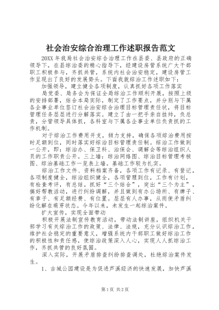 2024年社会治安综合治理工作述职报告范文