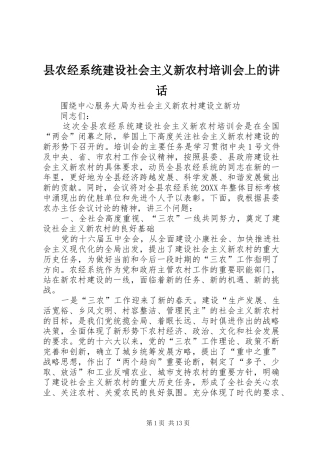 2024年县农经系统建设社会主义新农村培训会上的致辞