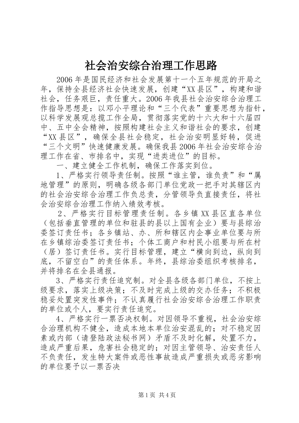 2024年社会治安综合治理工作思路_第1页