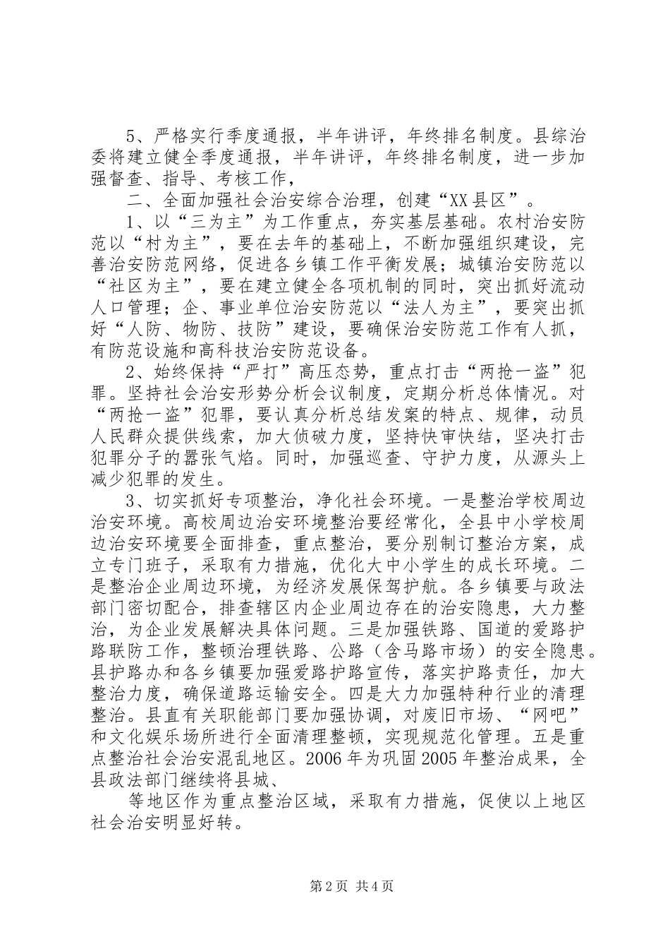 2024年社会治安综合治理工作思路_第2页