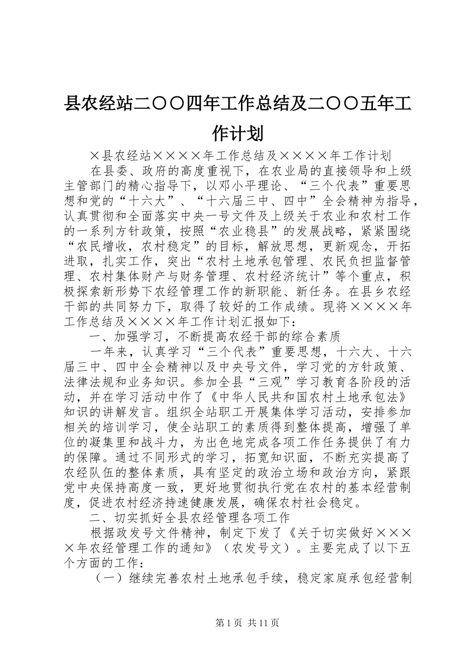 2024年县农经站二四年工作总结及二五年工作计划_第1页