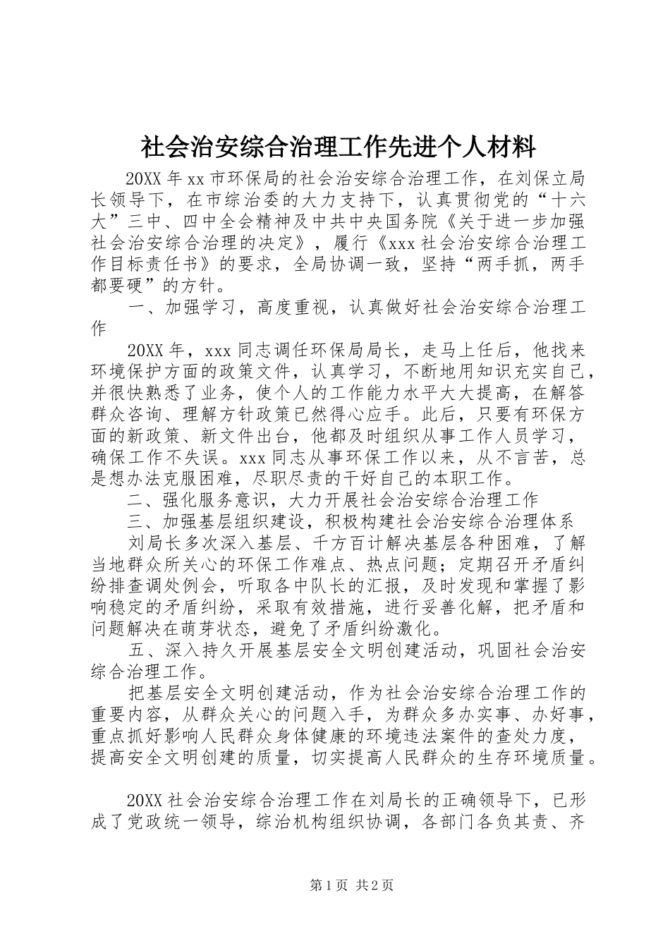 2024年社会治安综合治理工作先进个人材料_第1页