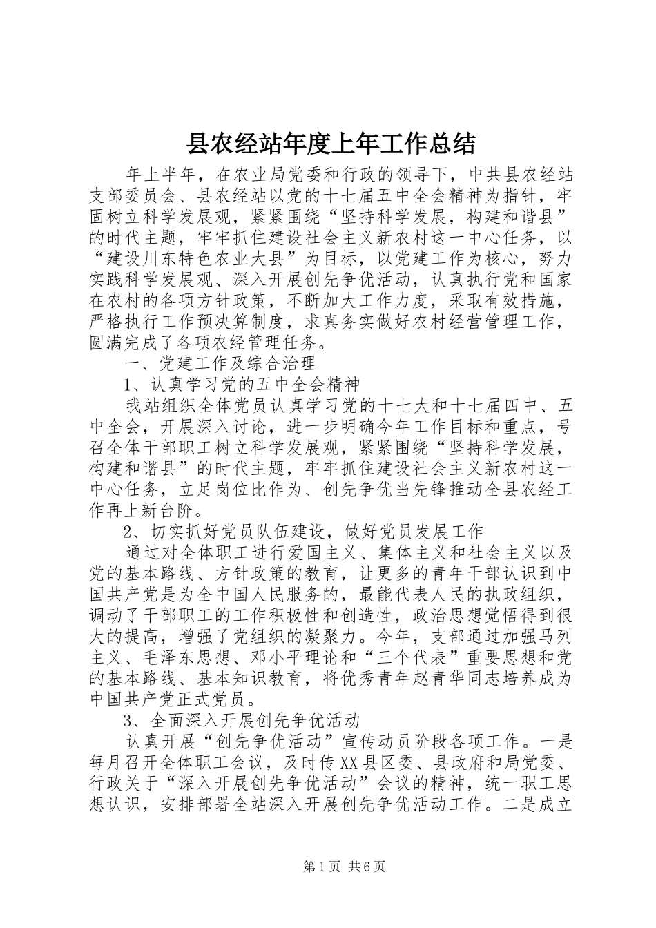 2024年县农经站年度上年工作总结_第1页