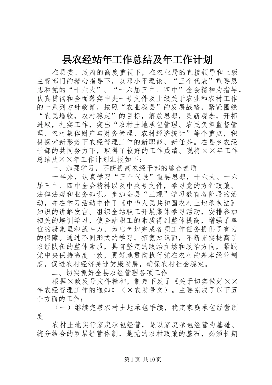 2024年县农经站年工作总结及年工作计划_第1页