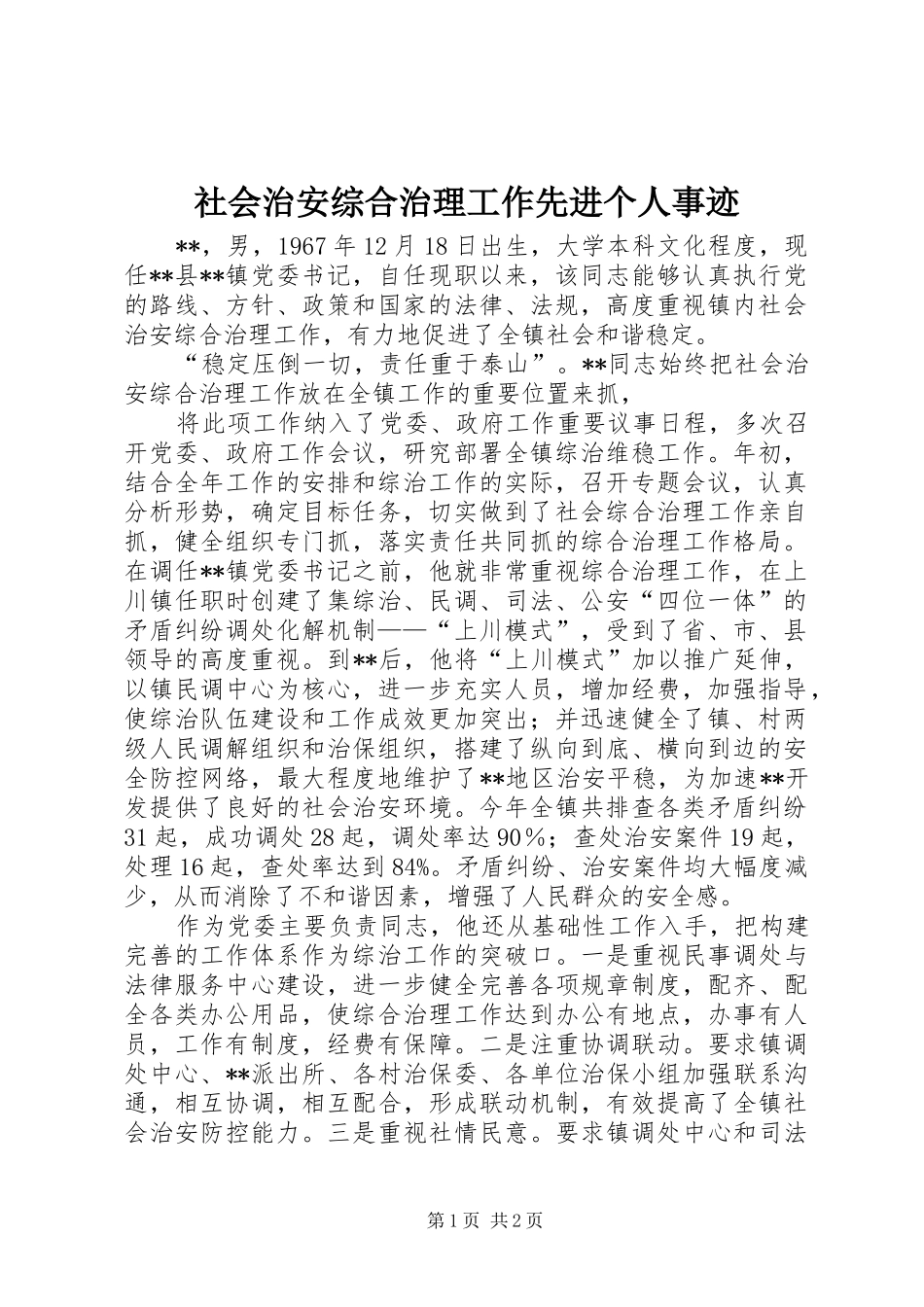 2024年社会治安综合治理工作先进个人事迹_第1页