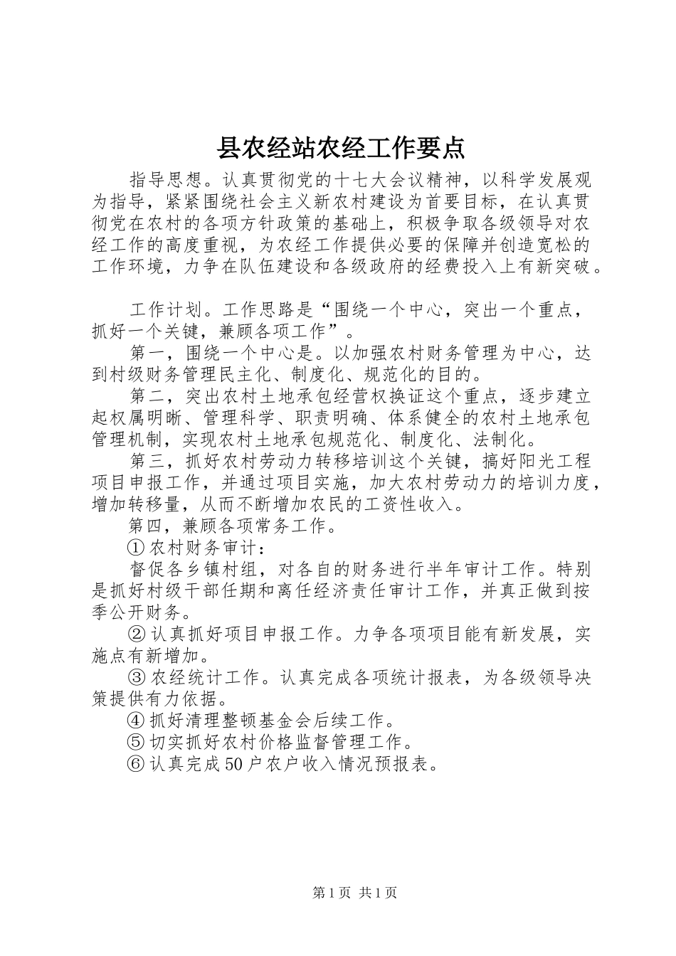 2024年县农经站农经工作要点_第1页