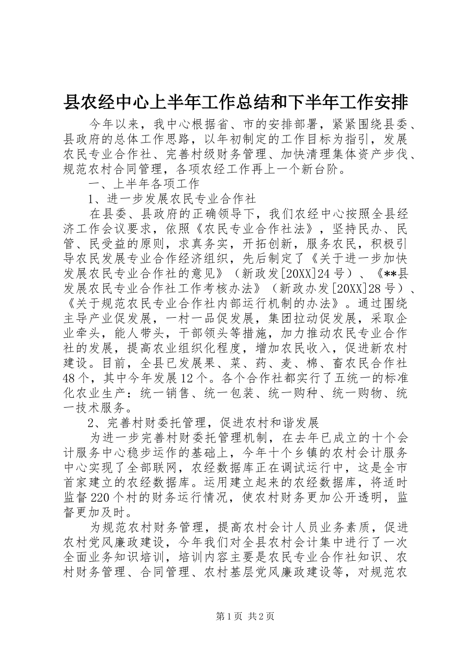 2024年县农经中心上半年工作总结和下半年工作安排_第1页