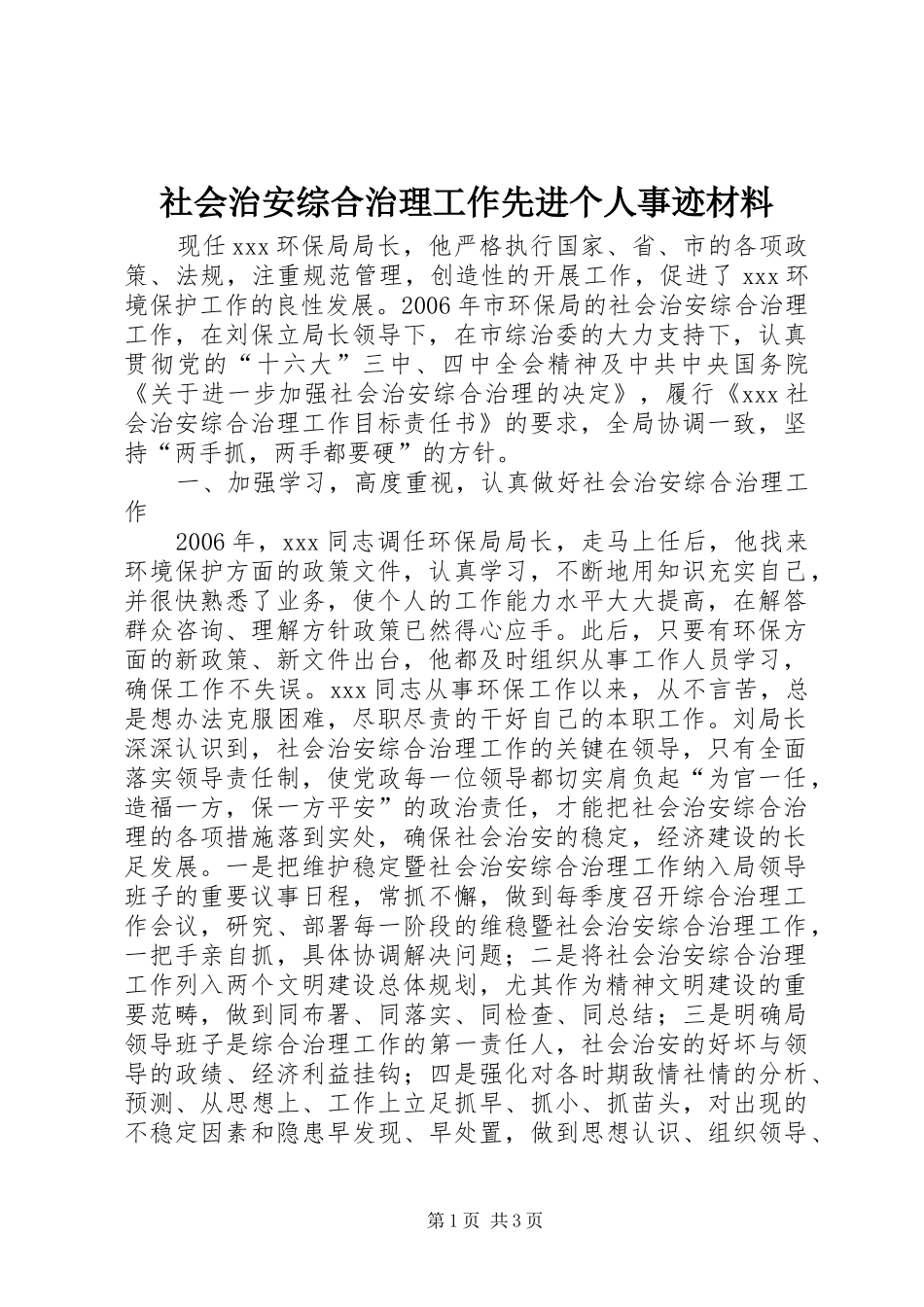 2024年社会治安综合治理工作先进个人事迹材料_第1页