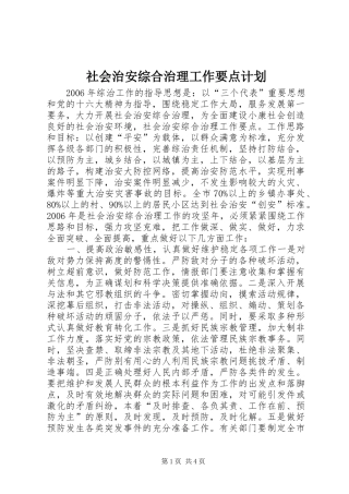 2024年社会治安综合治理工作要点计划