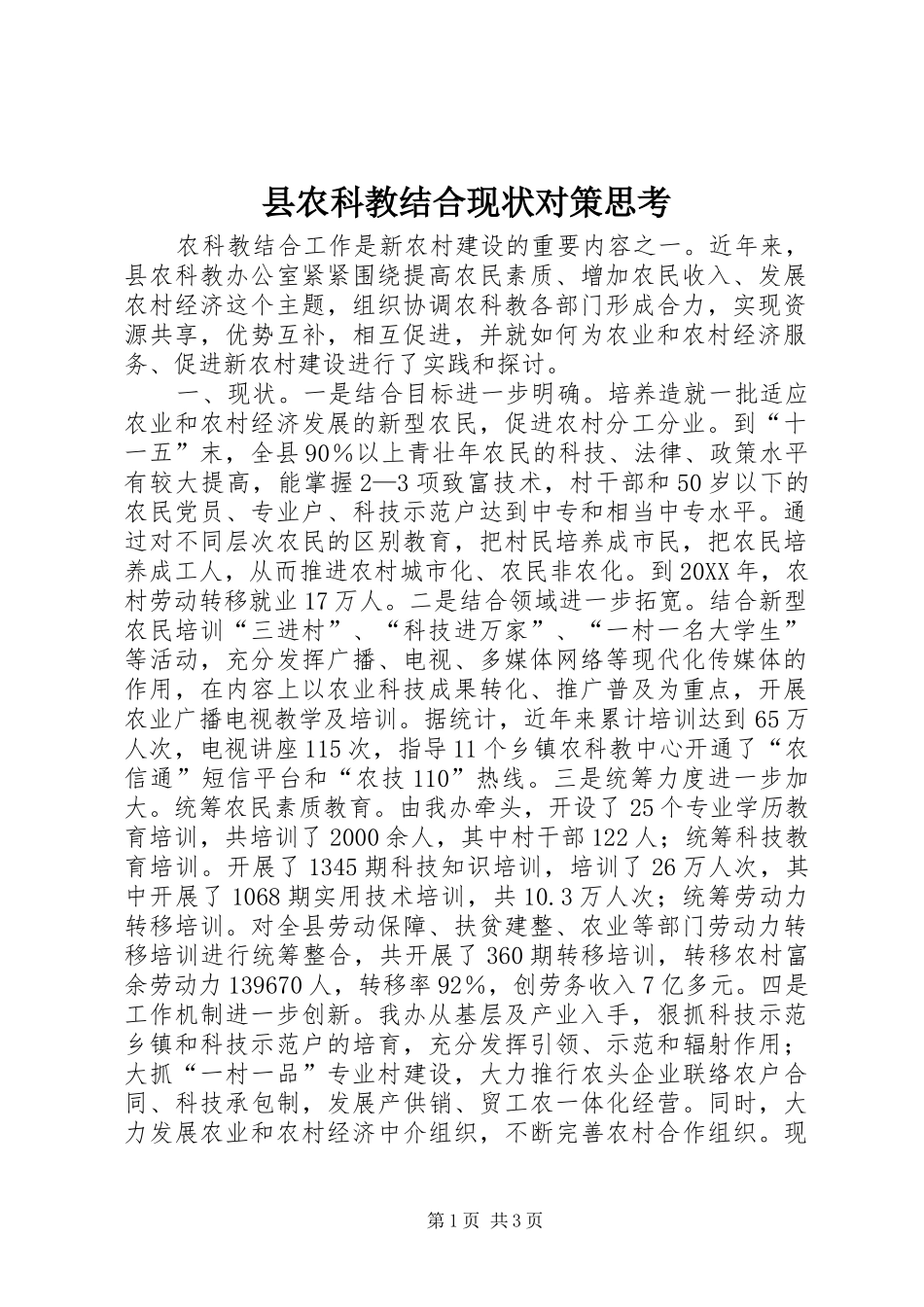 2024年县农科教结合现状对策思考_第1页