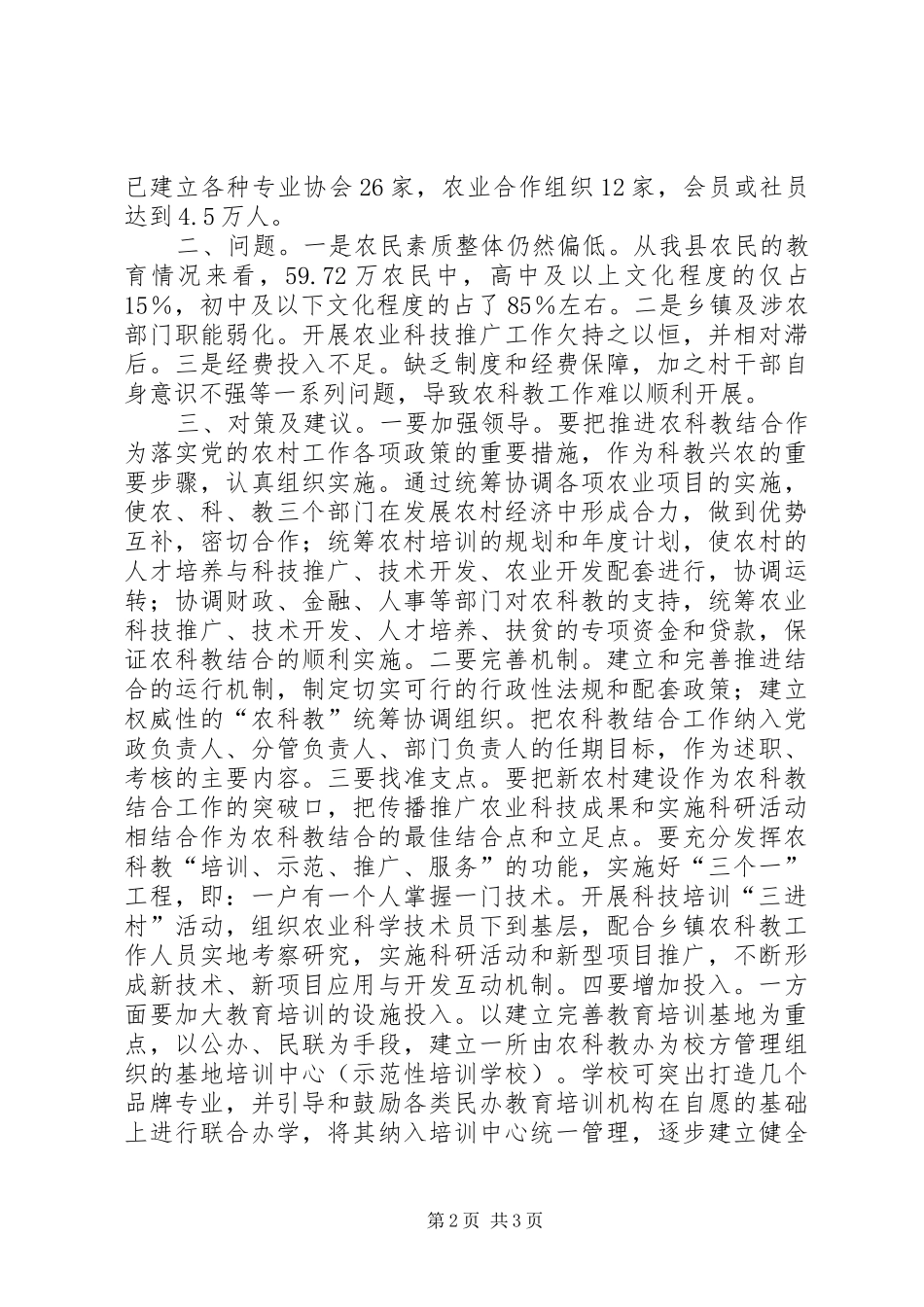 2024年县农科教结合现状对策思考_第2页