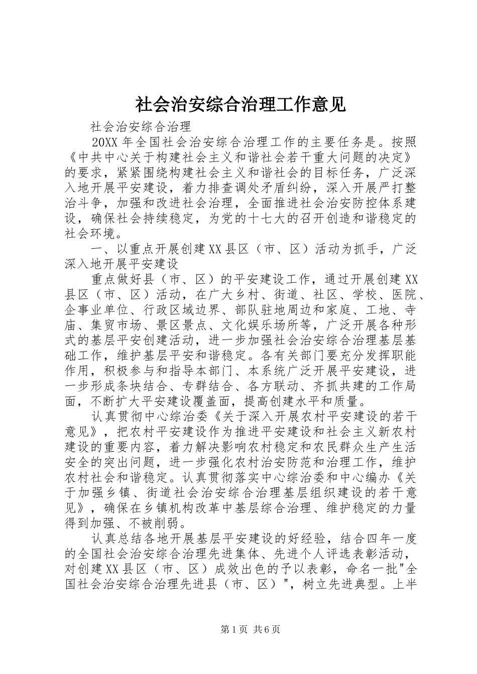 2024年社会治安综合治理工作意见_第1页