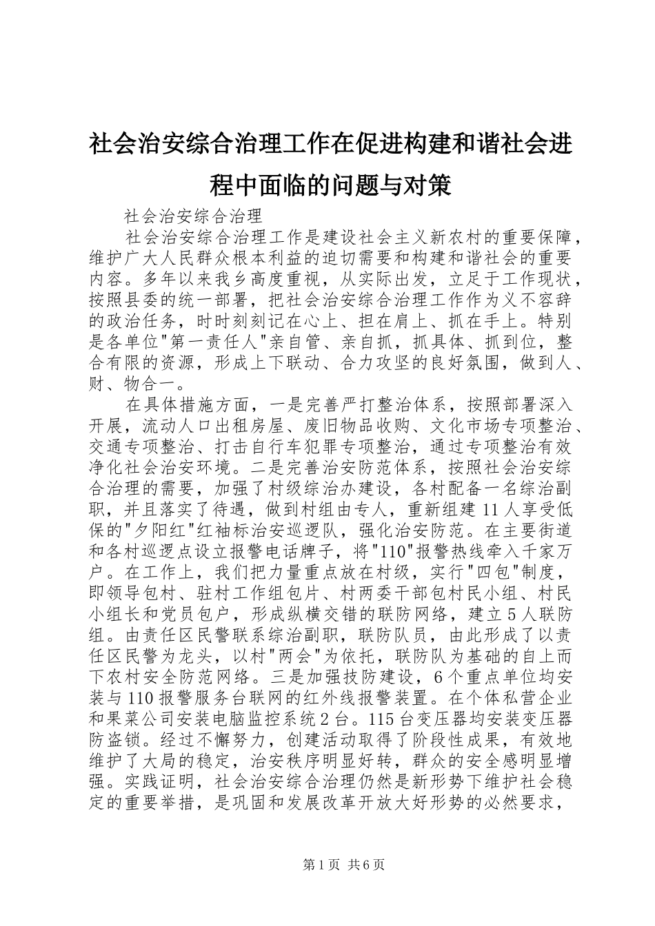 2024年社会治安综合治理工作在促进构建和谐社会进程中面临的问题与对策_第1页