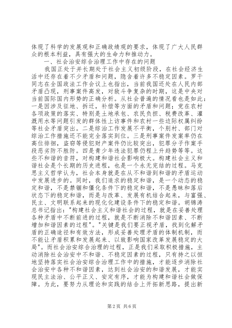 2024年社会治安综合治理工作在促进构建和谐社会进程中面临的问题与对策_第2页