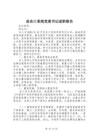 2024年县农口系统党委书记述职报告
