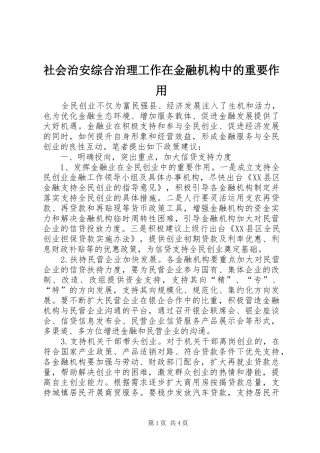 2024年社会治安综合治理工作在金融机构中的重要作用