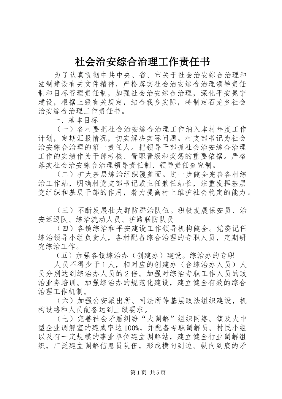 2024年社会治安综合治理工作责任书_第1页