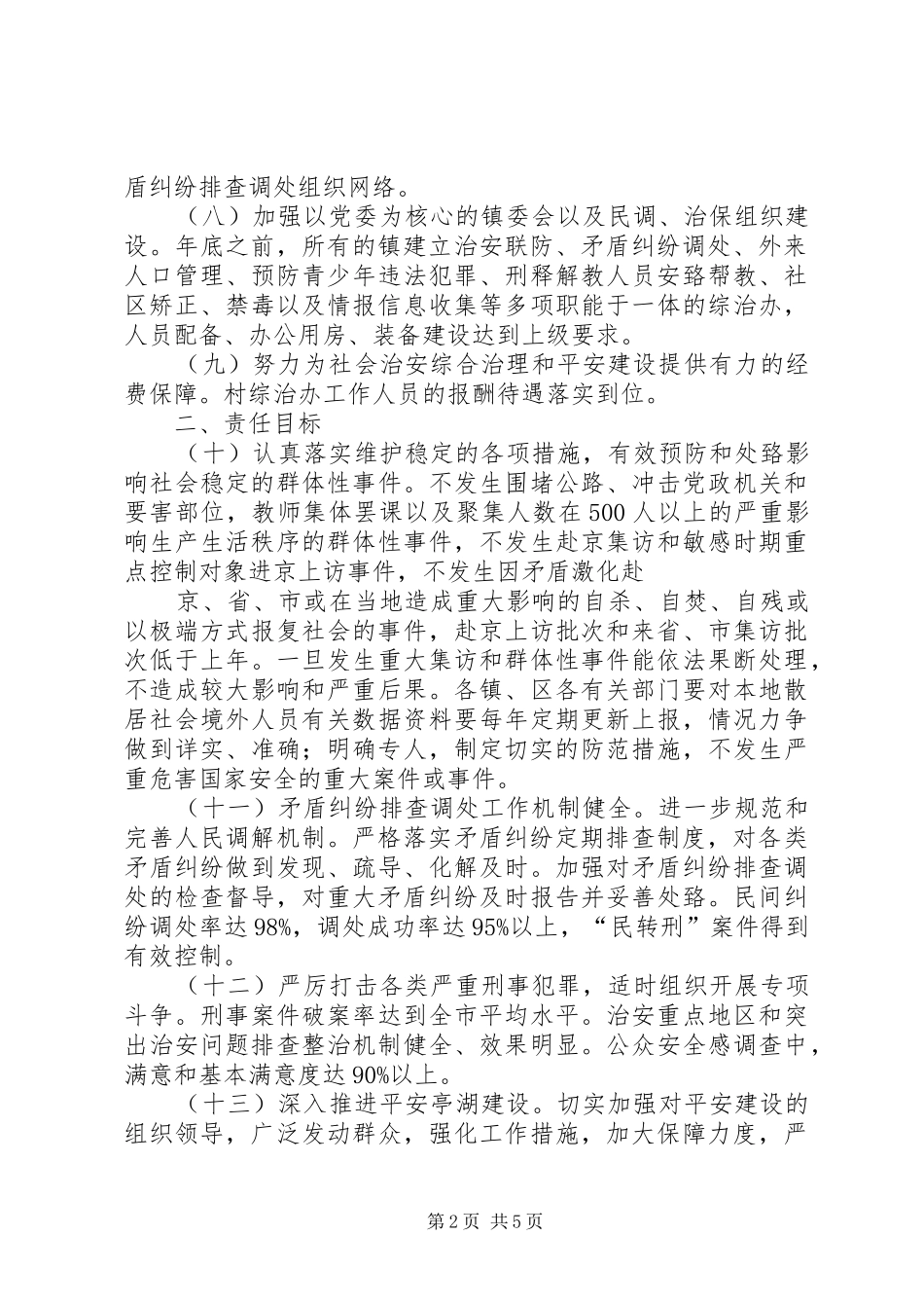 2024年社会治安综合治理工作责任书_第2页