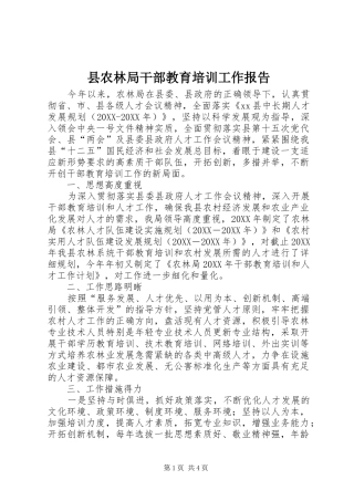 2024年县农林局干部教育培训工作报告