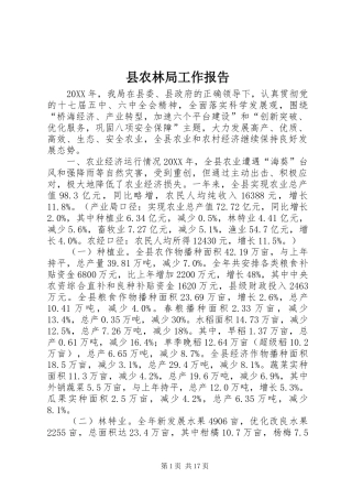 2024年县农林局工作报告