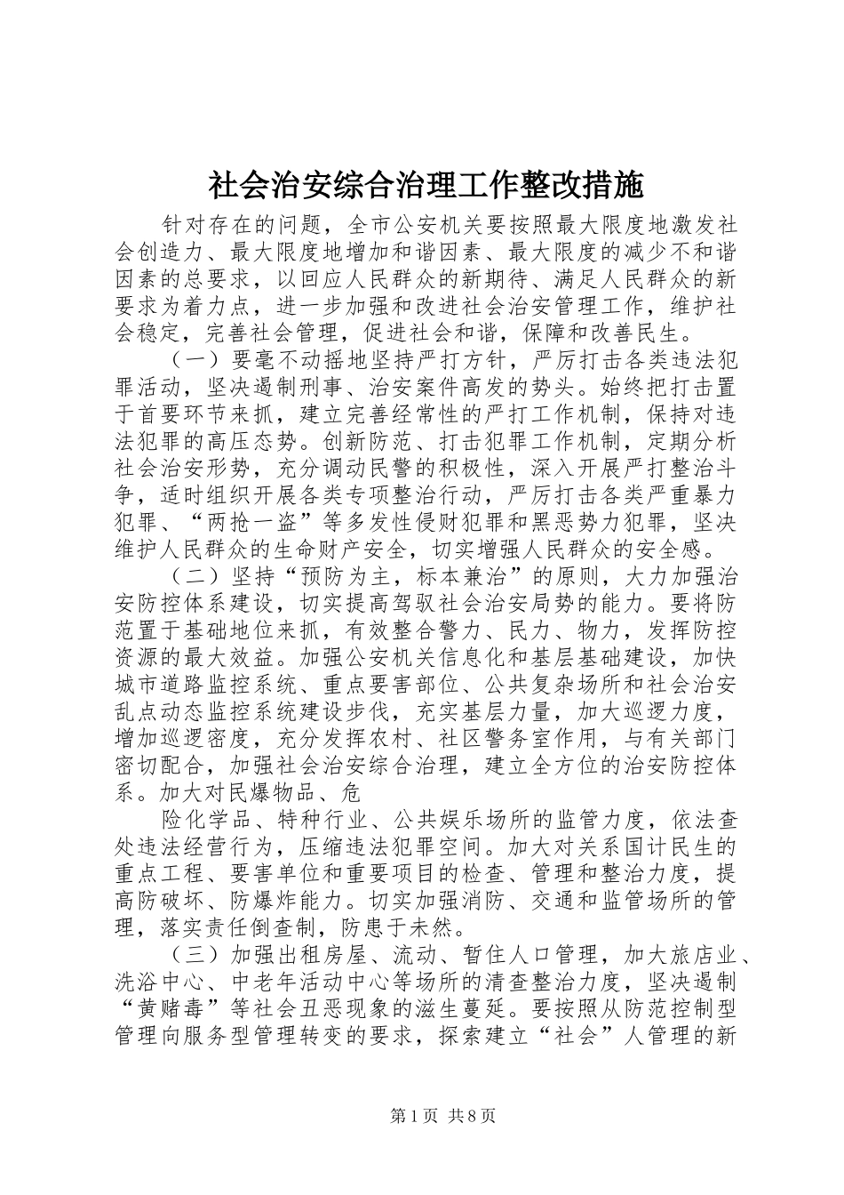 2024年社会治安综合治理工作整改措施_第1页