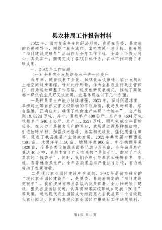 2024年县农林局工作报告材料