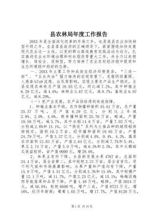 2024年县农林局年度工作报告