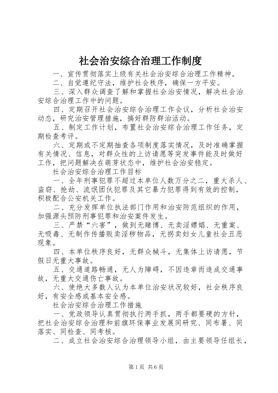 2024年社会治安综合治理工作制度_第1页