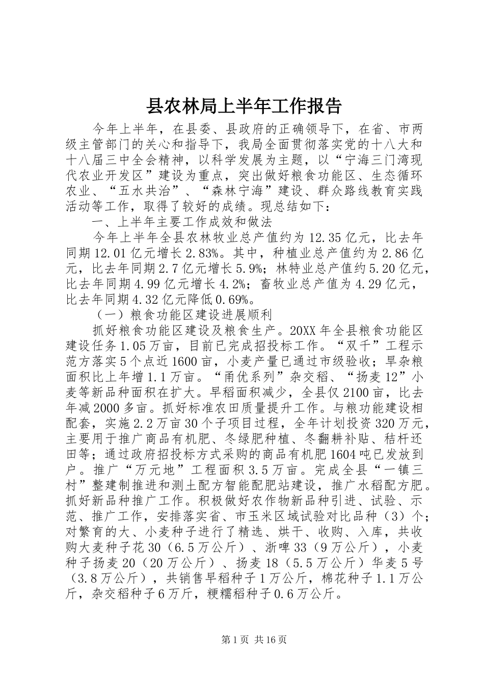 2024年县农林局上半年工作报告_第1页