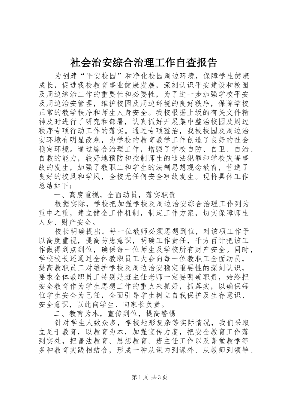 2024年社会治安综合治理工作自查报告_第1页