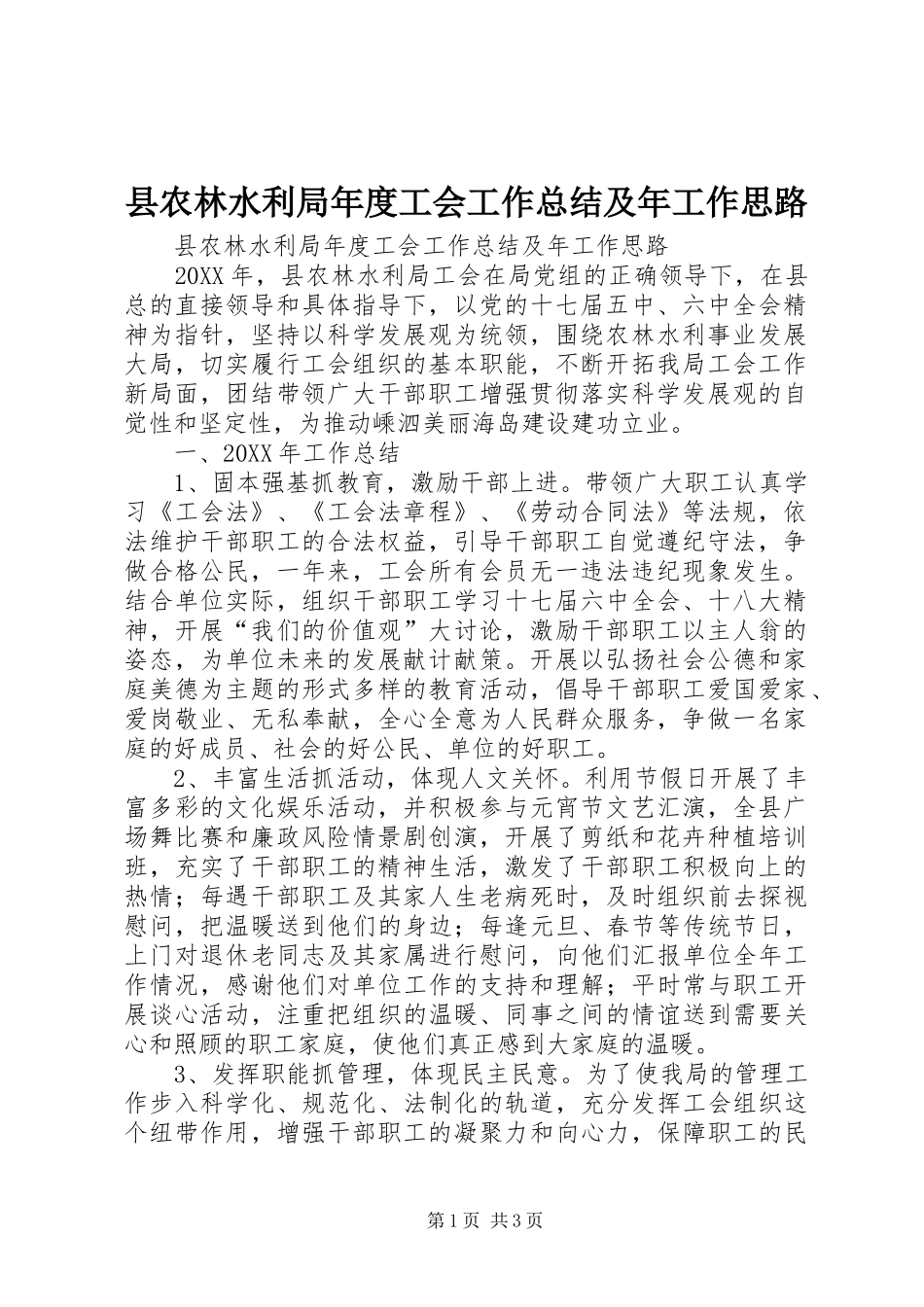 2024年县农林水利局年度工会工作总结及年工作思路_第1页