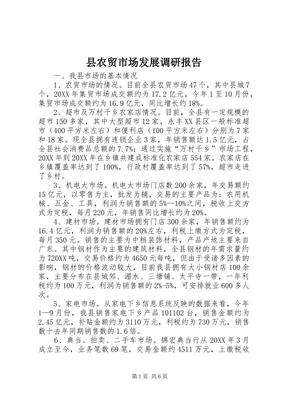 2024年县农贸市场发展调研报告_第1页