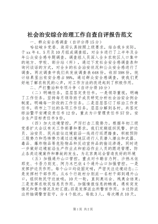 2024年社会治安综合治理工作自查自评报告范文