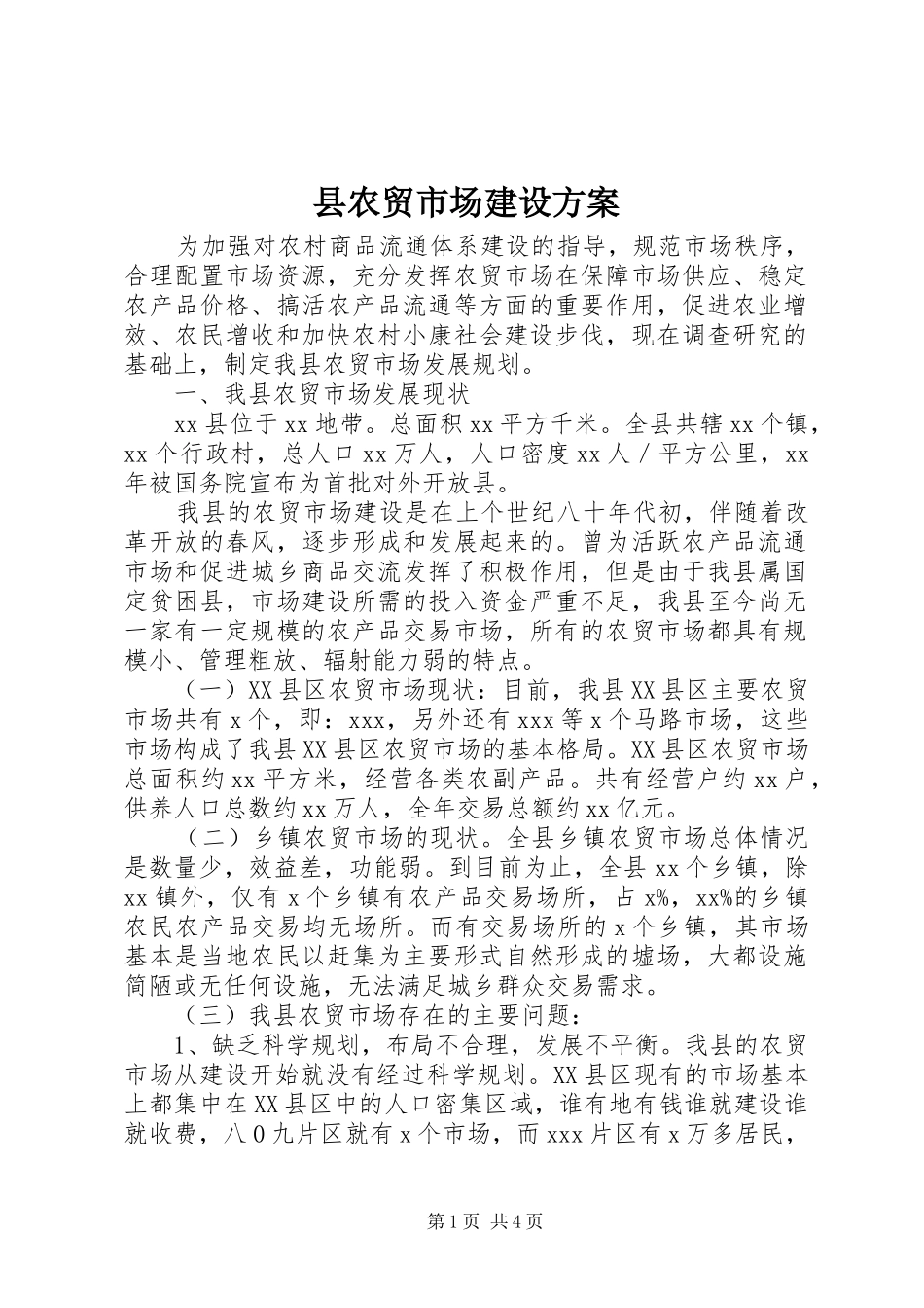 2024年县农贸市场建设方案_第1页