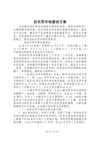 2024年县农贸市场建设方案