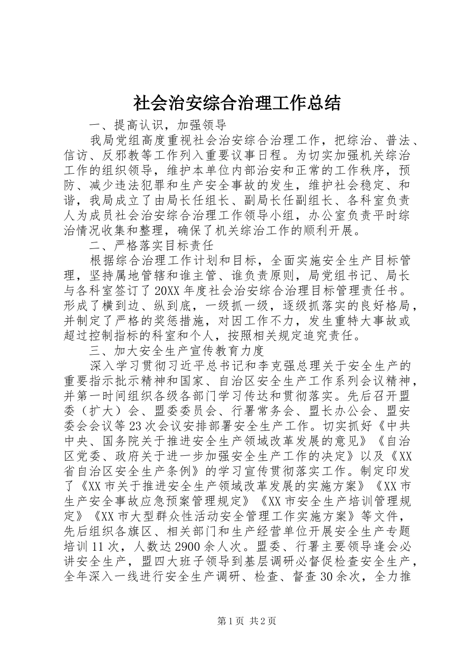 2024年社会治安综合治理工作总结_第1页