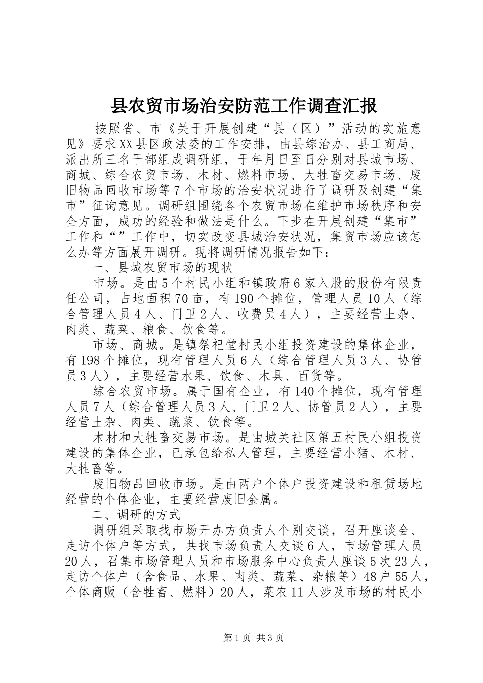 2024年县农贸市场治安防范工作调查汇报_第1页